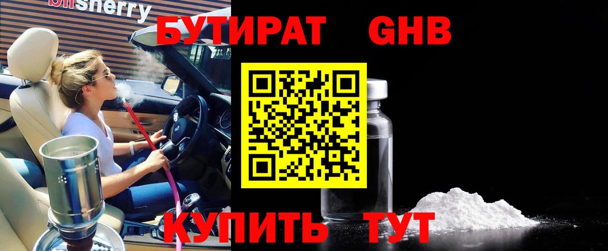 Бутират GHB Сосновоборск