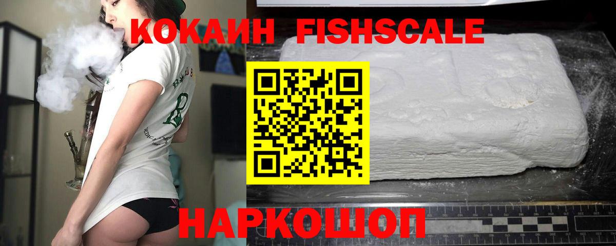 КОКАИН Fish Scale Сосновоборск