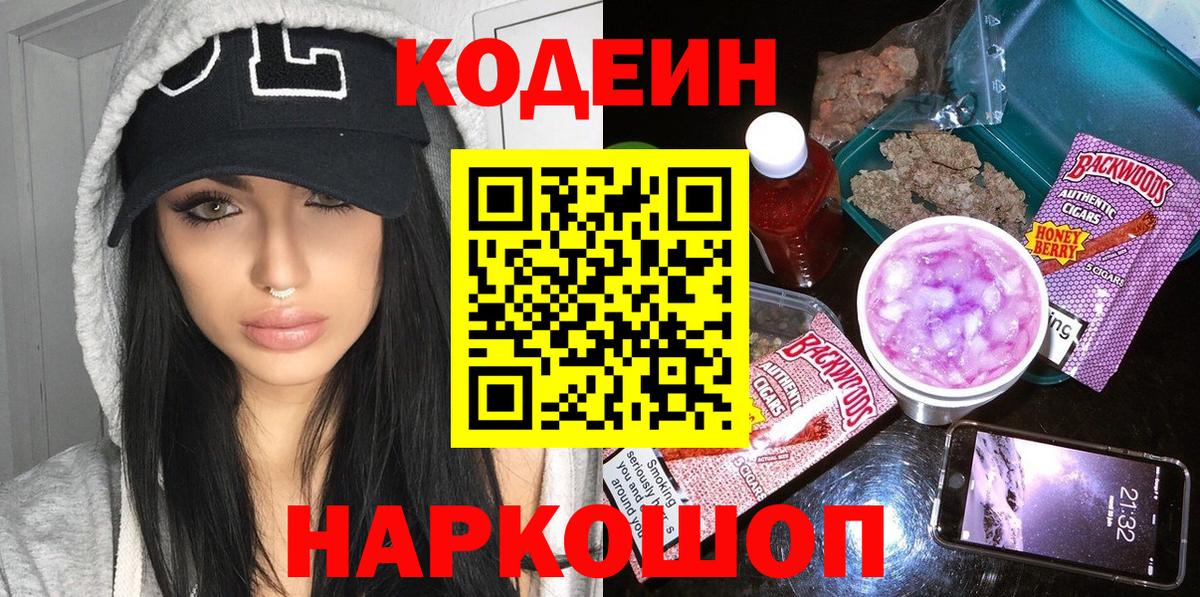 Сосновоборск  Кодеиновый сироп Lean Purple Drank  Кодеин напиток Lean (лин)  Вход с VPN 